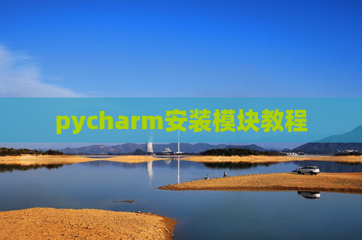 pycharm安装模块教程 pycharm安装模块教程
