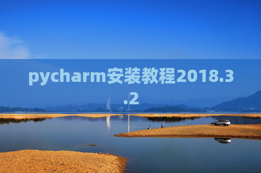 pycharm安装教程2018.3.2