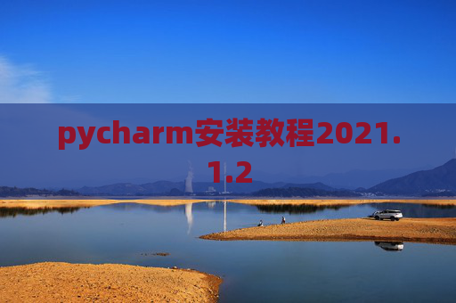 pycharm安装教程2021.1.2