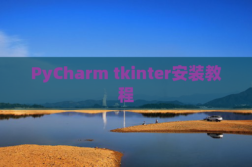 PyCharm tkinter安装教程